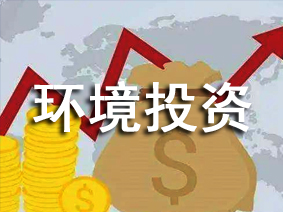 環境投資