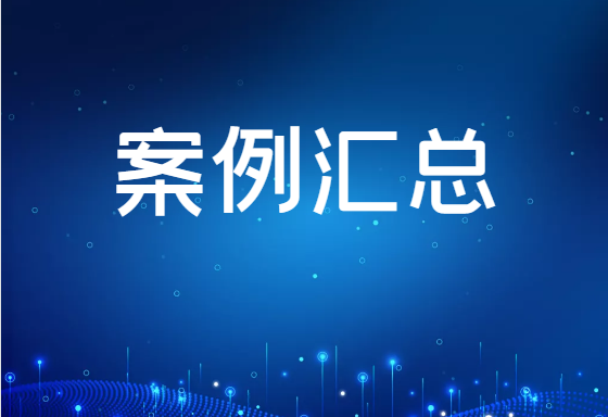 案例匯總